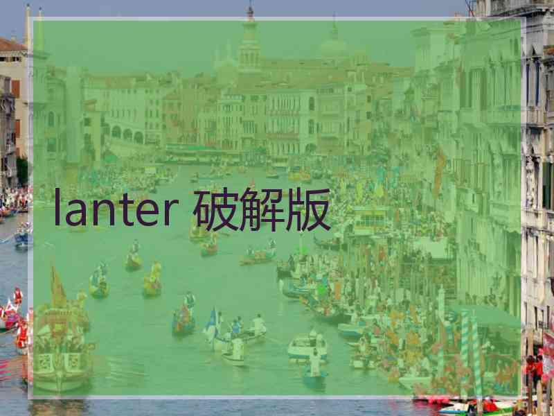 lanter 破解版