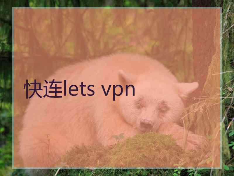 快连lets vpn