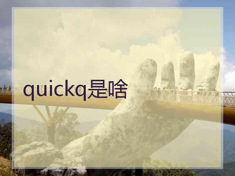 quickq是啥