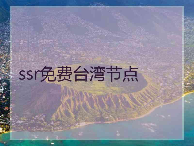 ssr免费台湾节点