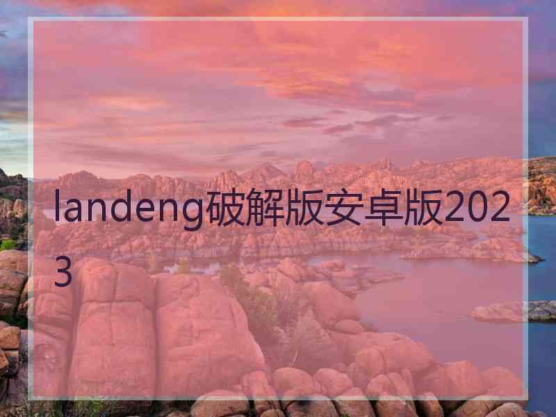 landeng破解版安卓版2023