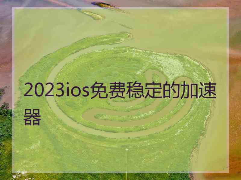 2023ios免费稳定的加速器