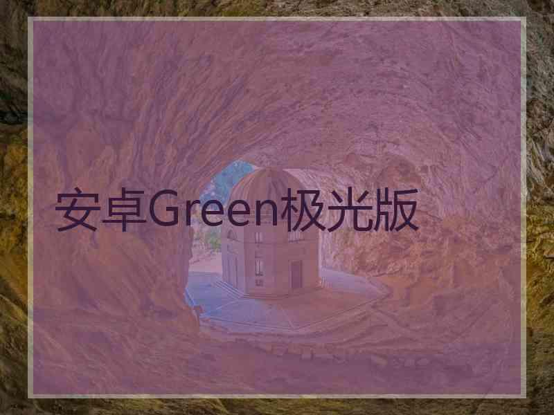 安卓Green极光版