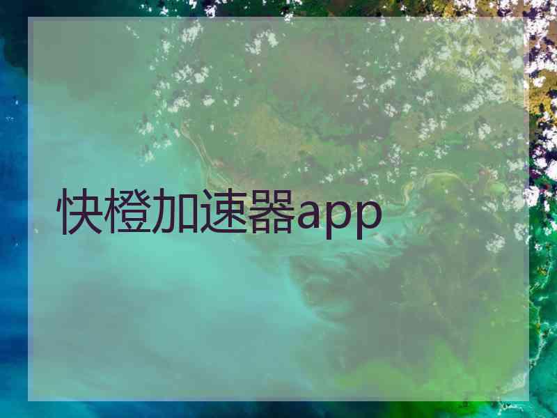 快橙加速器app