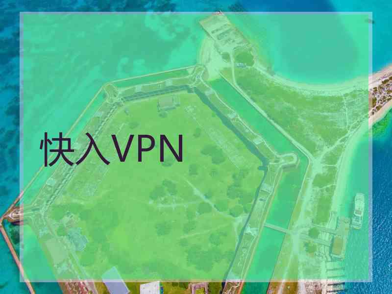 快入VPN