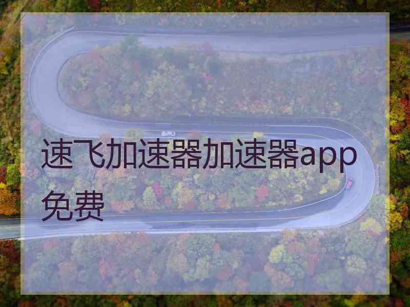 速飞加速器加速器app免费