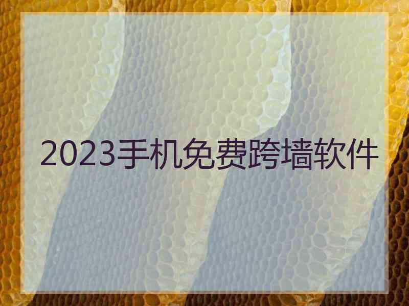 2023手机免费跨墙软件