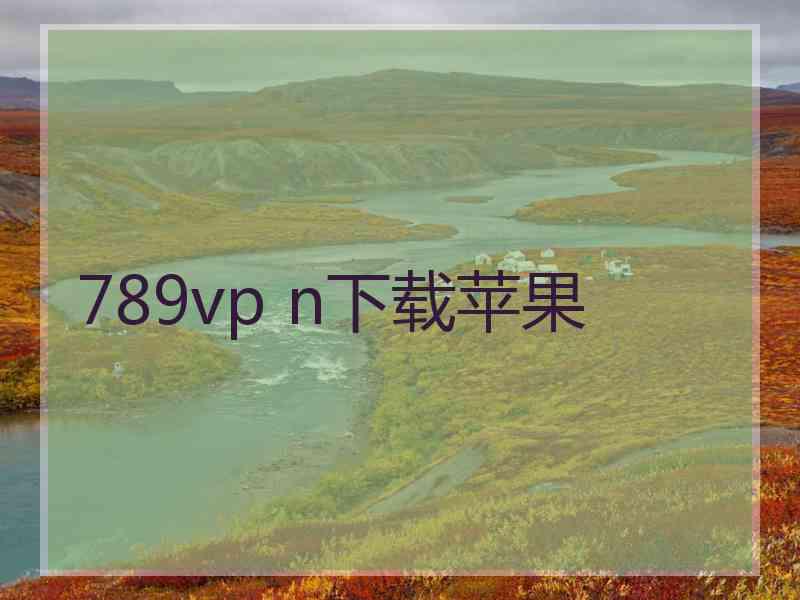 789vp n下载苹果