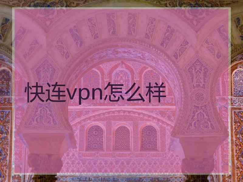 快连vpn怎么样