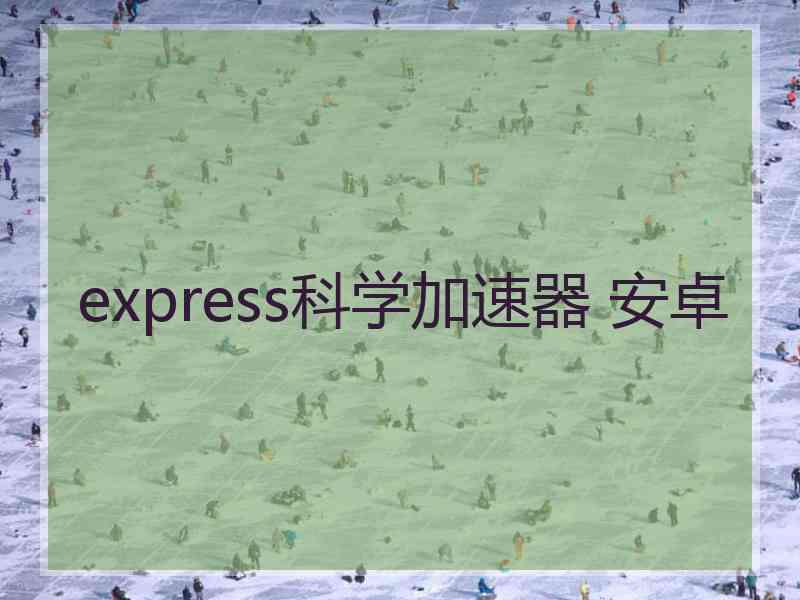 express科学加速器 安卓