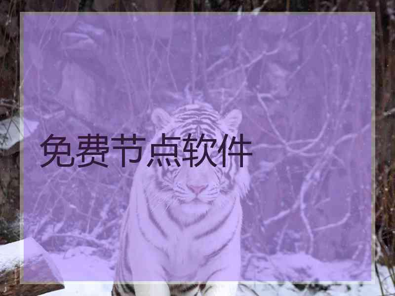 免费节点软件