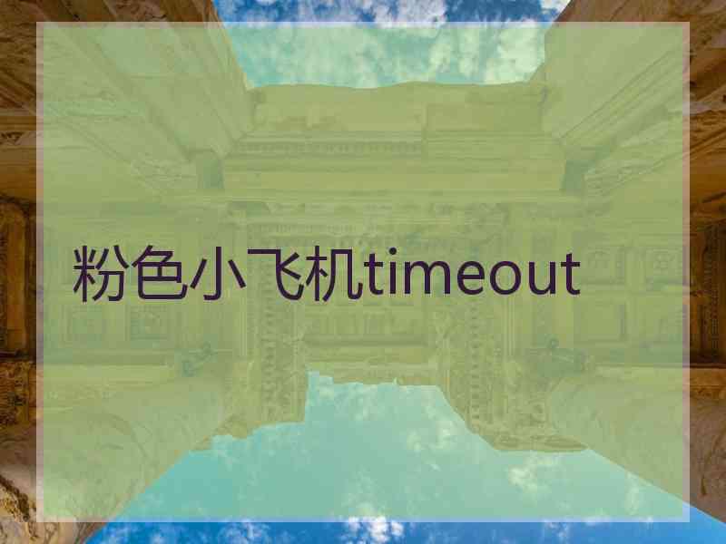 粉色小飞机timeout