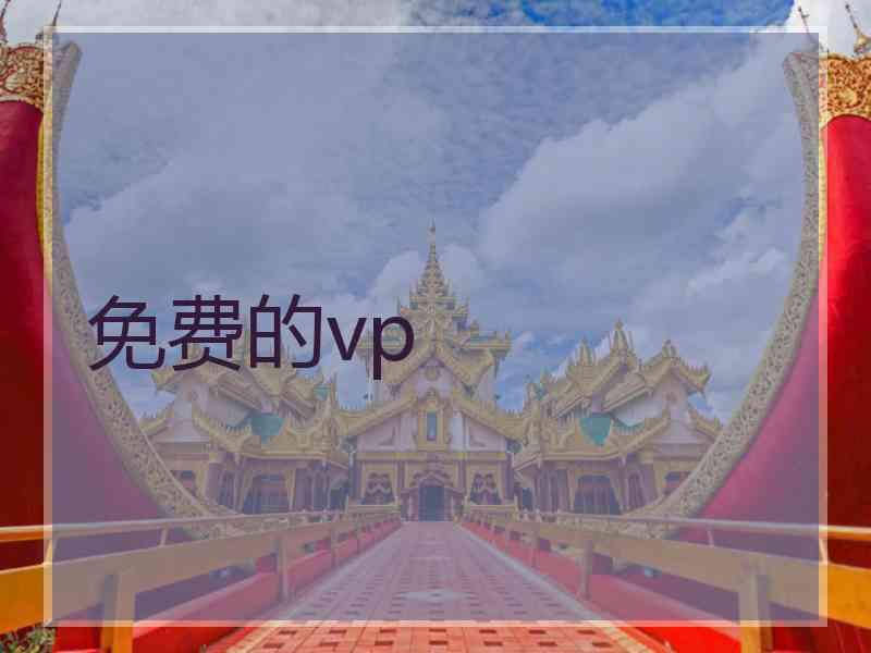 免费的vp