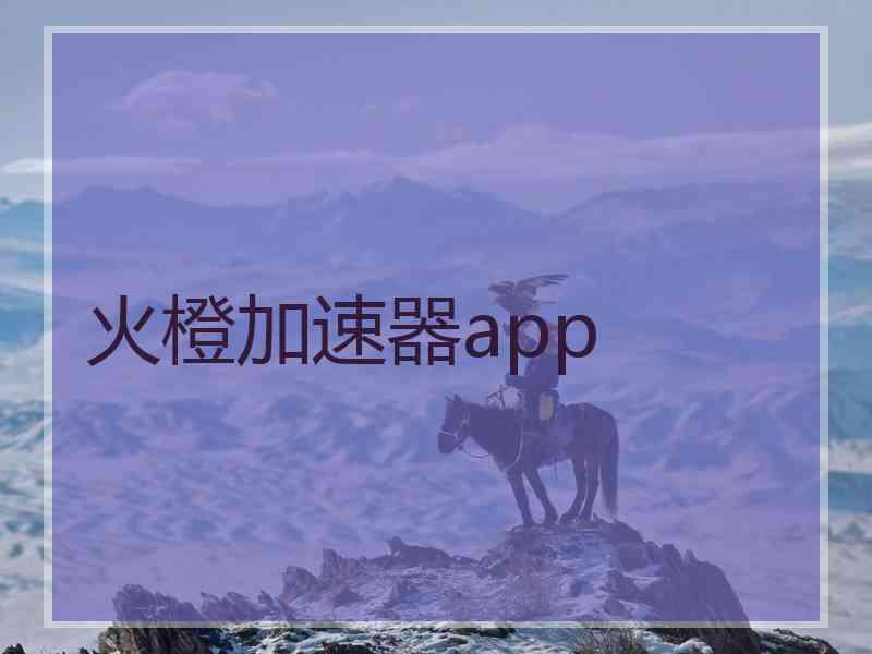 火橙加速器app