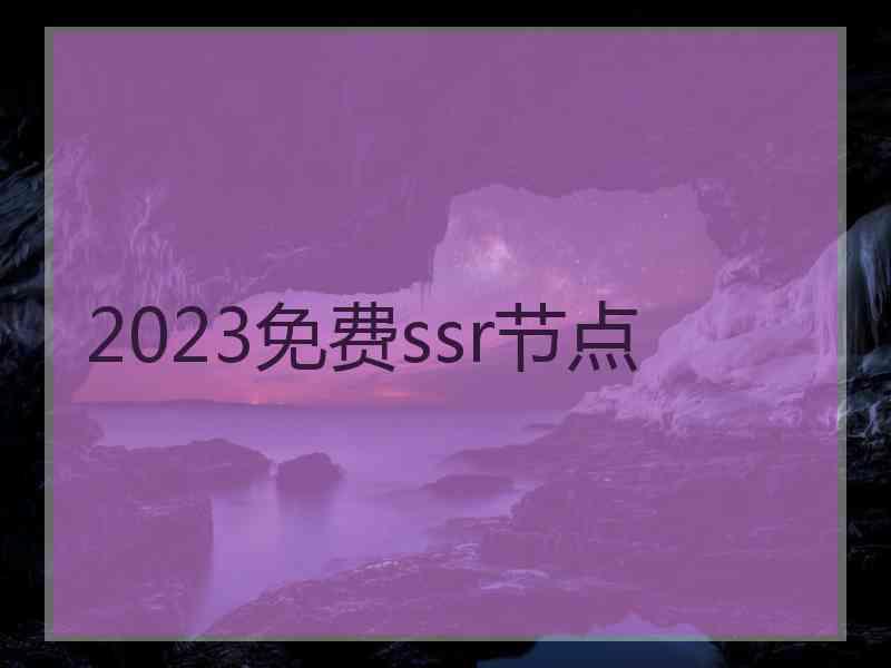 2023免费ssr节点