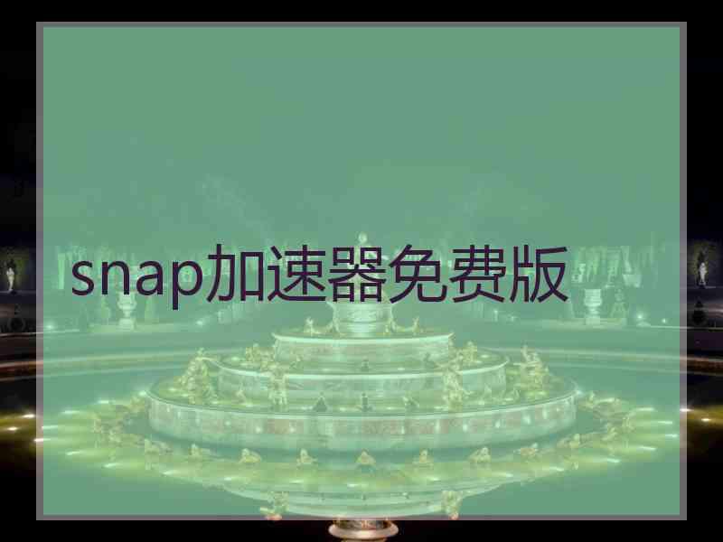 snap加速器免费版