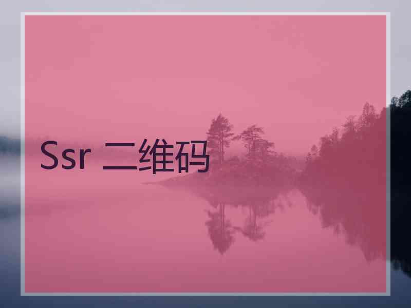 Ssr 二维码