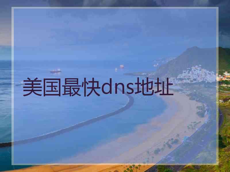 美国最快dns地址