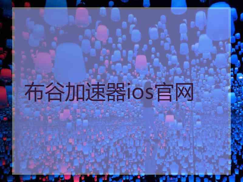 布谷加速器ios官网