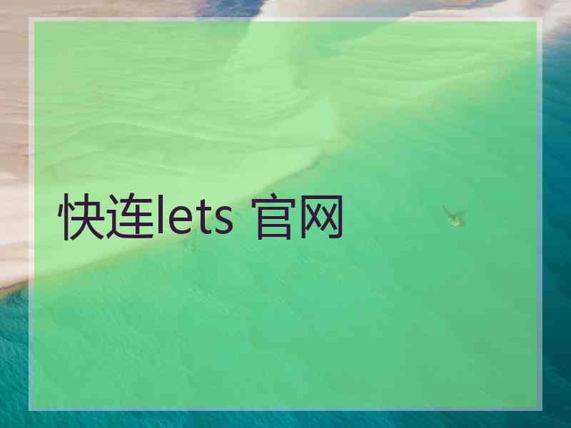 快连lets 官网