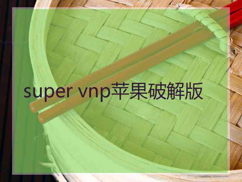 super vnp苹果破解版