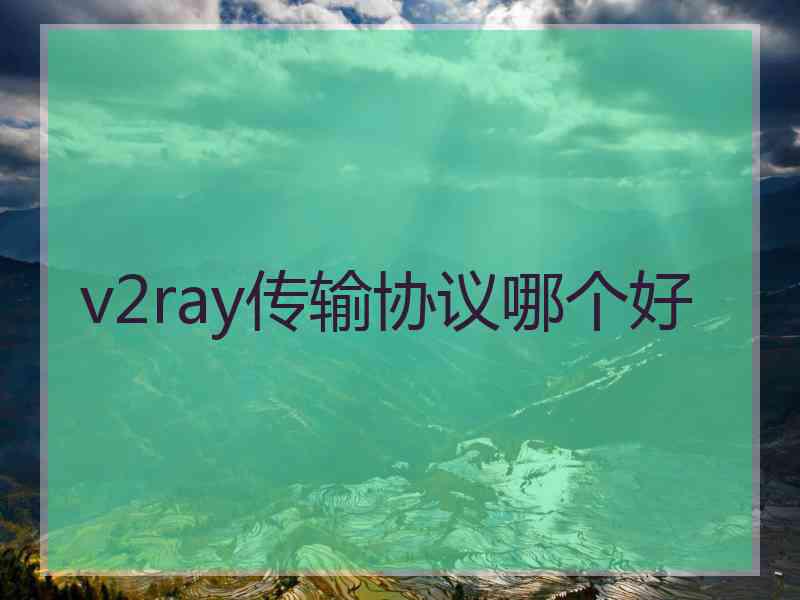 v2ray传输协议哪个好