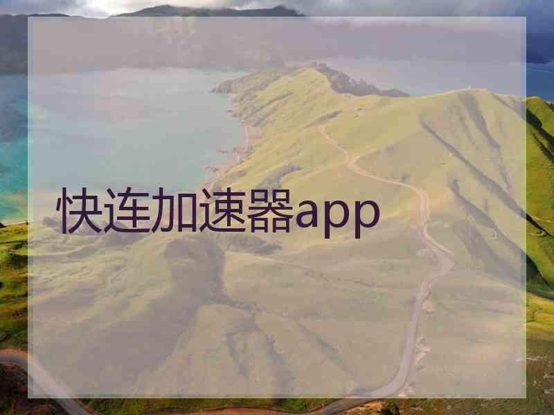 快连加速器app