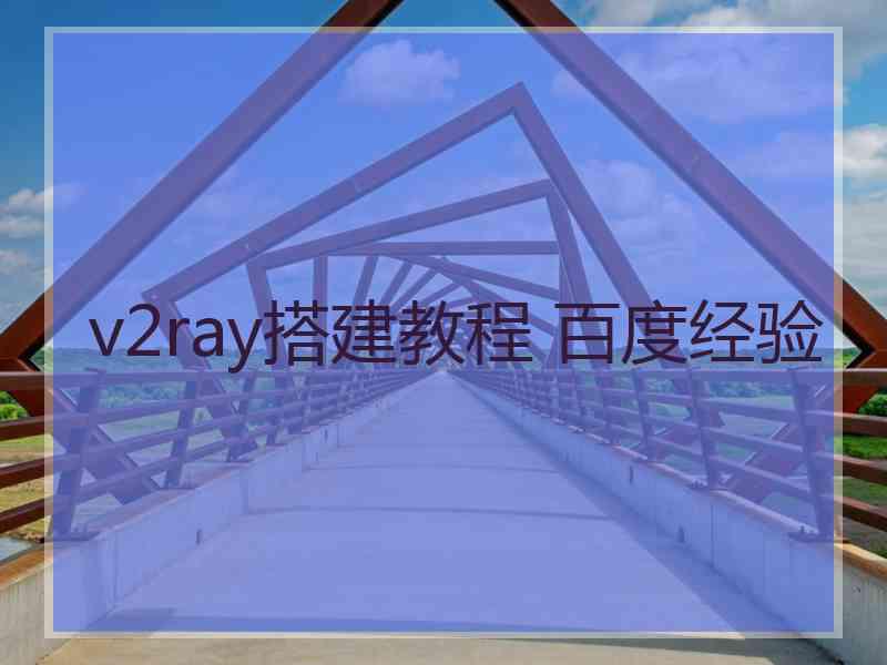 v2ray搭建教程 百度经验