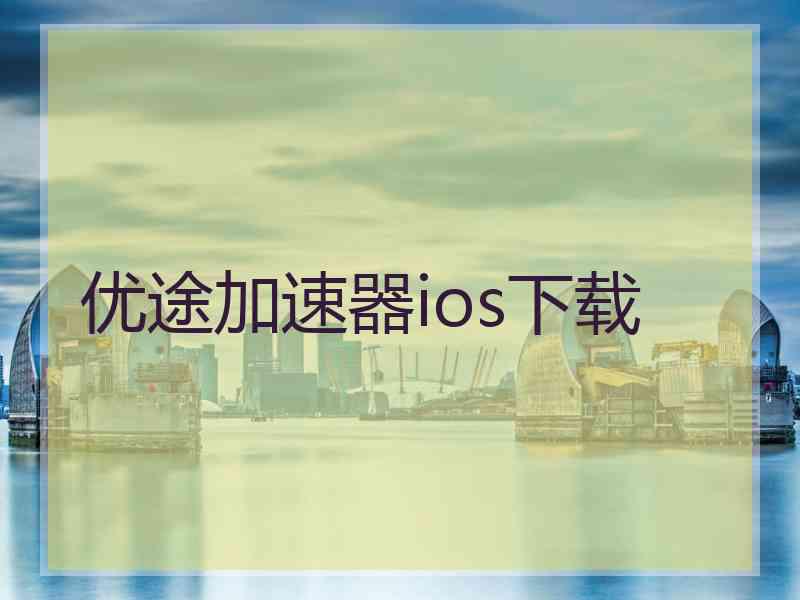 优途加速器ios下载