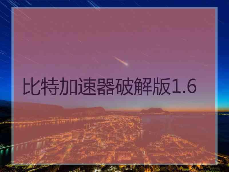 比特加速器破解版1.6