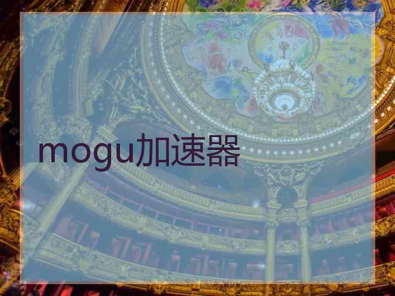 mogu加速器