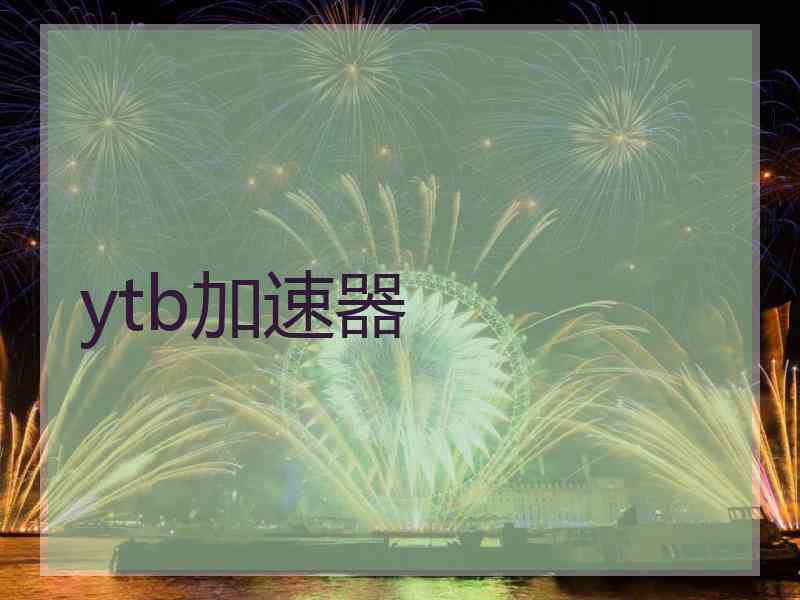 ytb加速器