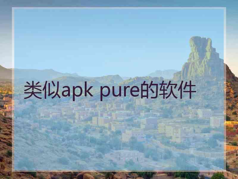 类似apk pure的软件