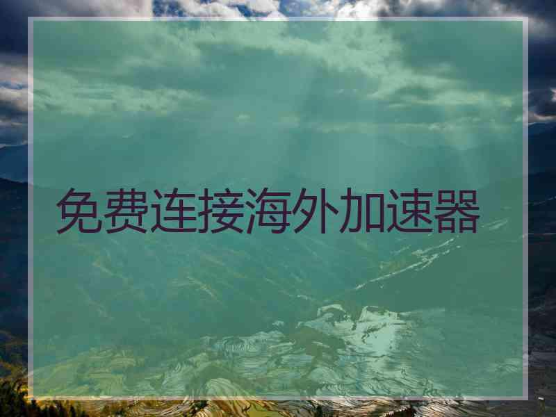 免费连接海外加速器