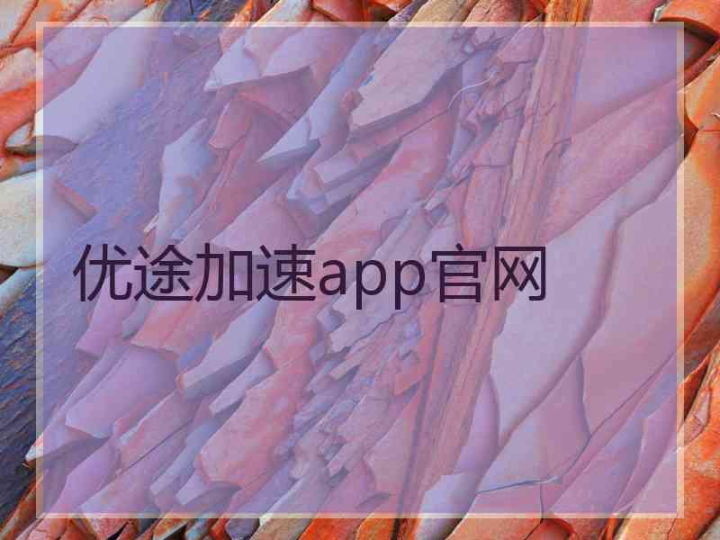 优途加速app官网