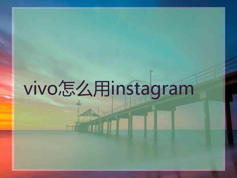 vivo怎么用instagram