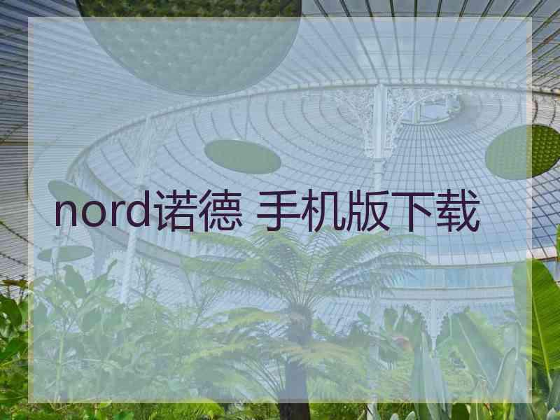 nord诺德 手机版下载