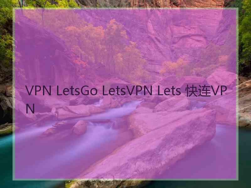 VPN LetsGo LetsVPN Lets 快连VPN