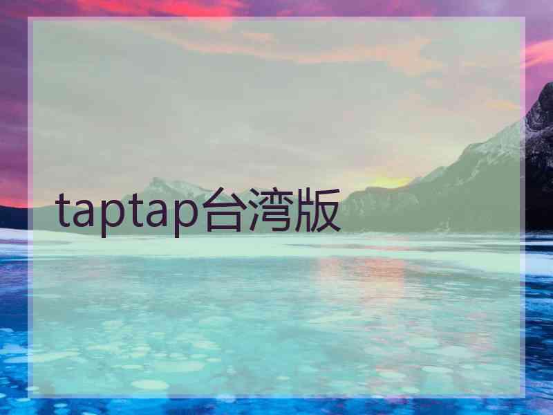 taptap台湾版