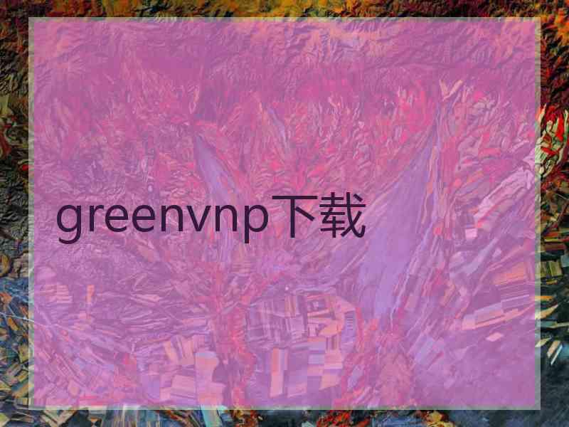 greenvnp下载