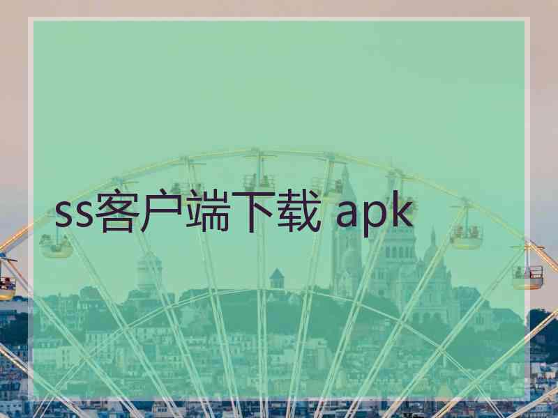 ss客户端下载 apk