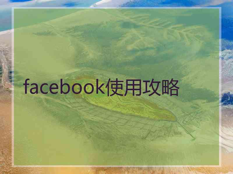 facebook使用攻略