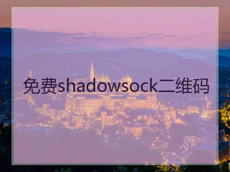 免费shadowsock二维码