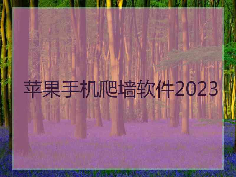 苹果手机爬墙软件2023