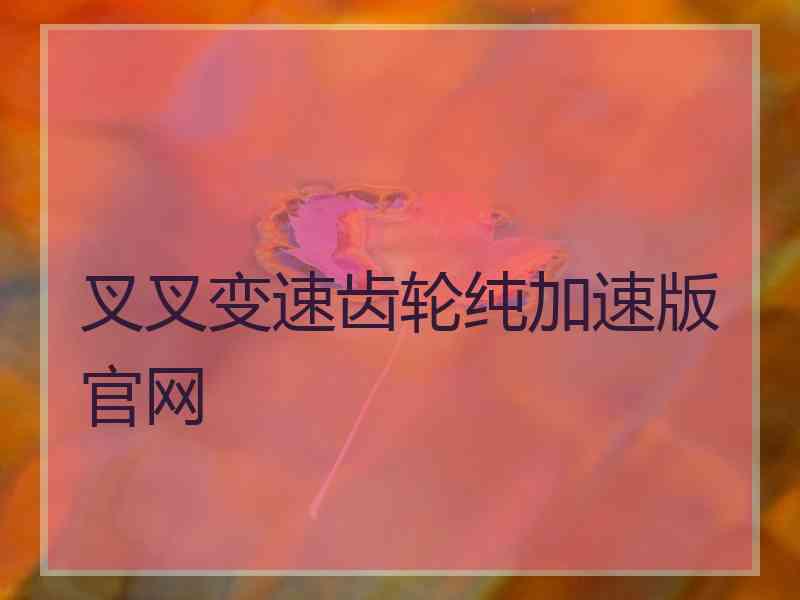 叉叉变速齿轮纯加速版官网