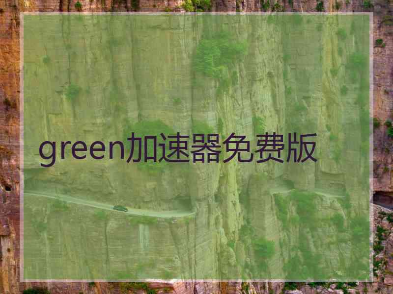 green加速器免费版