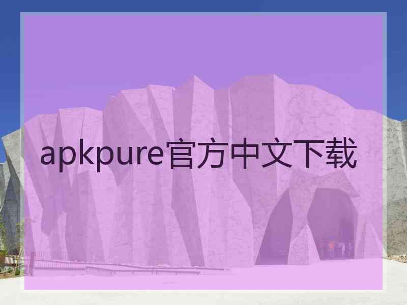 apkpure官方中文下载