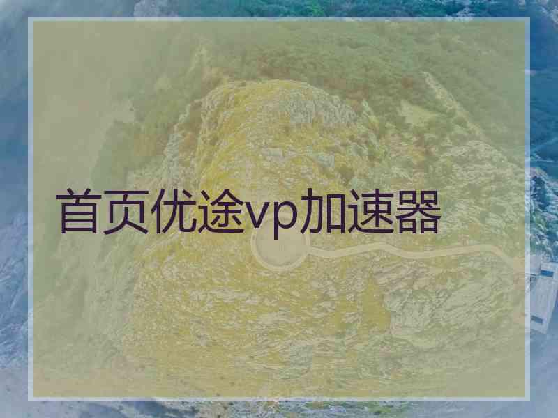 首页优途vp加速器