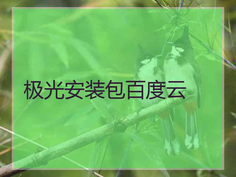 极光安装包百度云