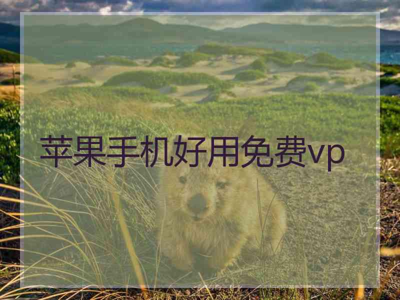 苹果手机好用免费vp